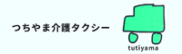 つちやま介護タクシー